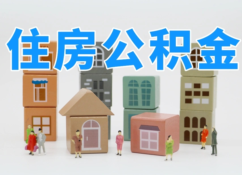 太原2025年公积金提取新规（2025年公积金将被全面取消）